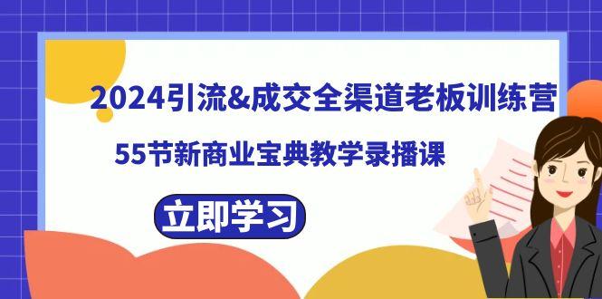 2024引流&成交全渠道老板训练营，59节新商业宝典教学录播课-金易项目网