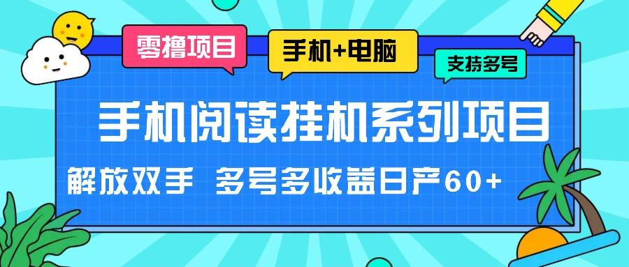 手机阅读挂机系列项目，解放双手 多号多收益日产60+-金易项目网