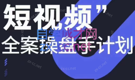 参哥·短视频全案操盘手计划课（更新12月）-金易项目网