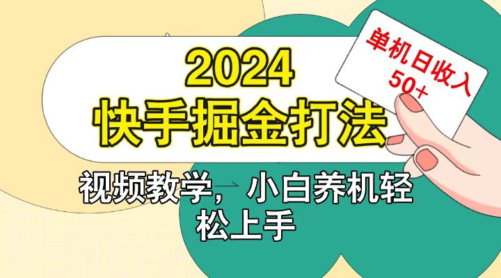 快手200广掘金打法，小白养机轻松上手，单机日收益50+-金易项目网