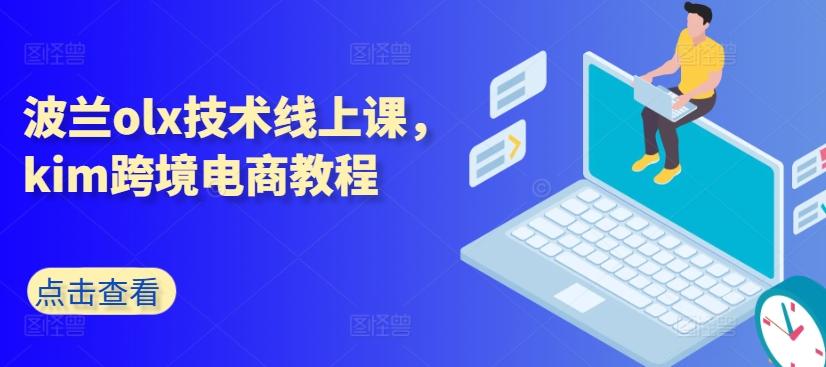 波兰olx技术线上课，kim跨境电商教程-金易项目网
