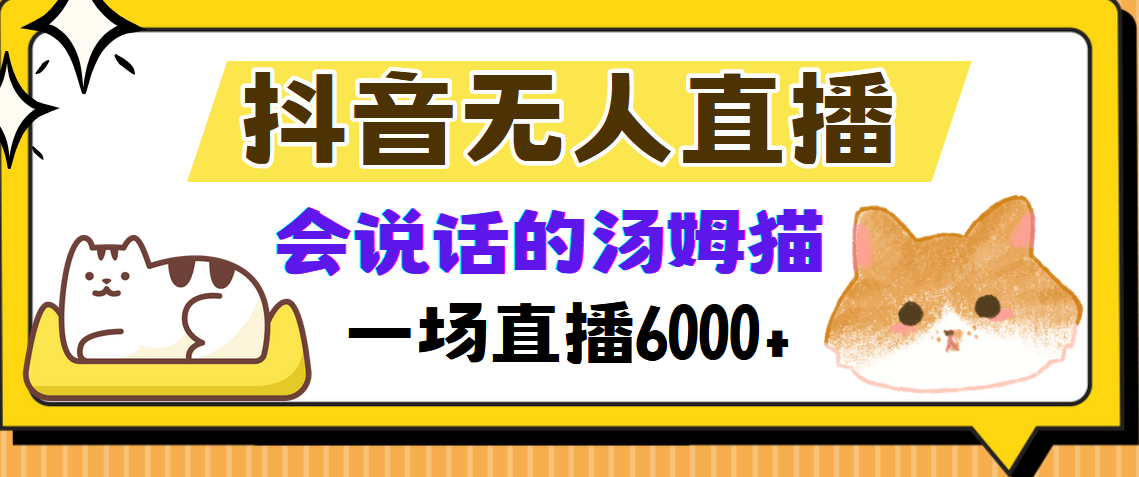 抖音无人直播，会说话的汤姆猫弹幕互动小游戏，两场直播6000+-金易项目网
