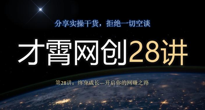 才霄网创28讲第28讲：终身成长-开启你的网赚之路-金易项目网