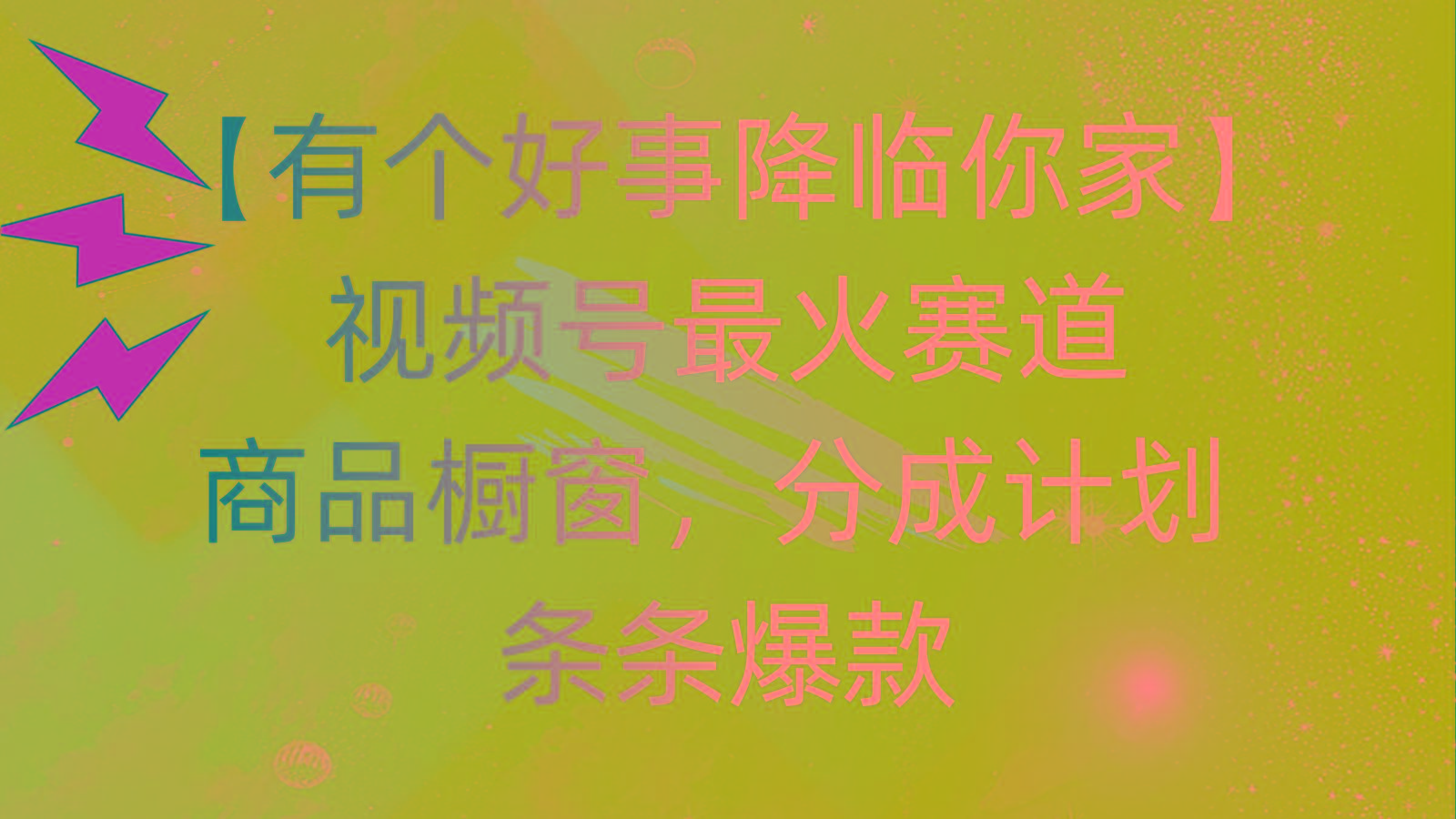 有个好事 降临你家：视频号最火赛道，商品橱窗，分成计划 条条爆款，每…-金易项目网