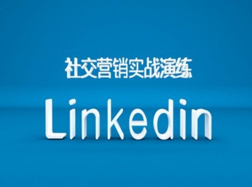 社交营销实战演练之Linkedin营销课程，B2B跨境外贸的新出路-金易项目网