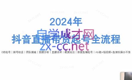 六六老师·2024年抖音直播带货起号全攻略-金易项目网
