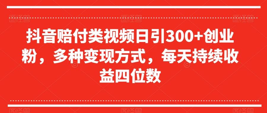 抖音赔付类视频日引300+创业粉，多种变现方式，每天持续收益四位数【揭秘】-金易项目网