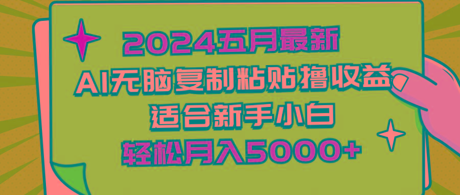 2024五月最新AI撸收益玩法 无脑复制粘贴 新手小白也能操作 轻松月入5000+-金易项目网