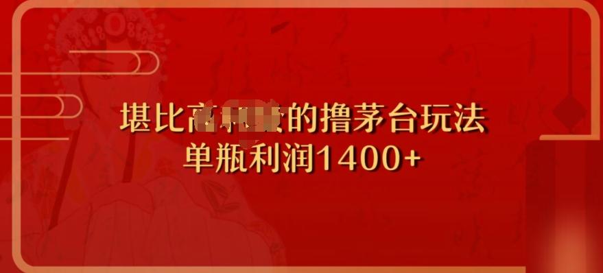 撸茅台项目，单次利润1400以上，超级暴力，随时都可以玩-金易项目网