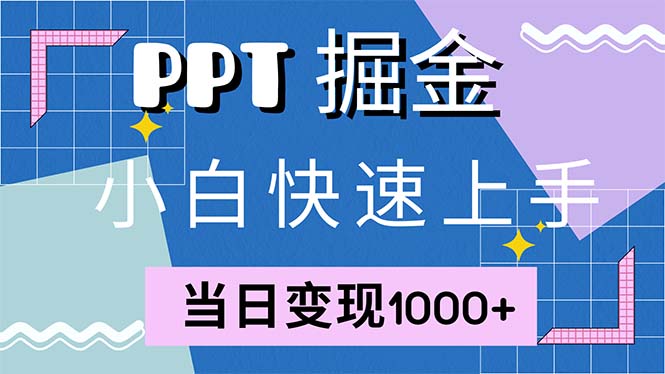 快速上手！小红书简单售卖PPT，当日变现1000+，就靠它(附1W套PPT模板-金易项目网