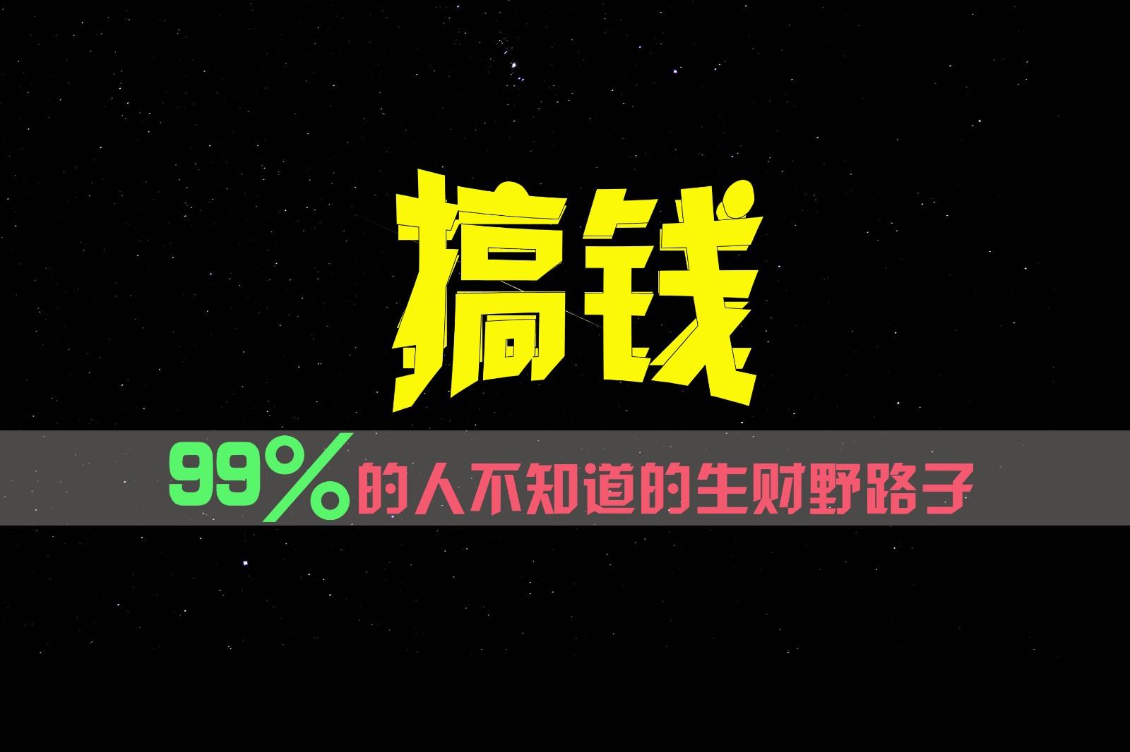 99%的人不知道的生财野路子，只掌握在少数人手里！-金易项目网