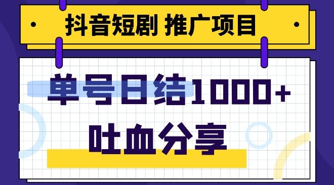 抖音短剧推广项目，小白轻松操作，躺赚！日入可达1000+-金易项目网