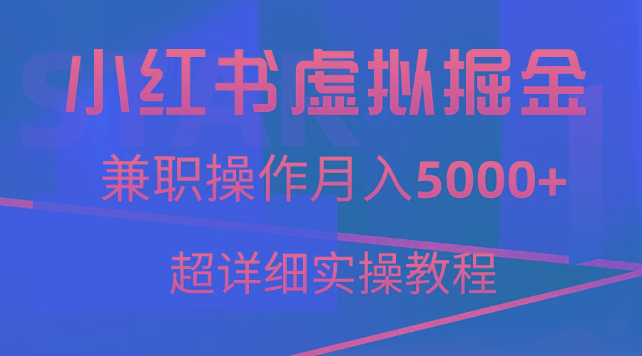 小红书虚拟掘金，兼职操作月入5000+，超详细教程-金易项目网