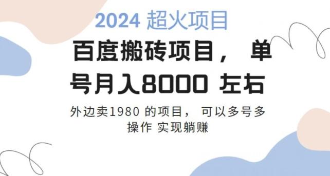 百度搬砖项目多号多操作一个账号月入七八千，可多号多操作-金易项目网