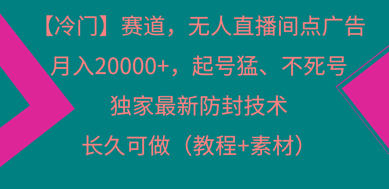 冷门赛道无人直播间点广告， 月入20000+，起号猛不死号，独 家最新防封技术-金易项目网