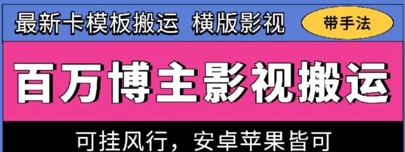 百万博主影视搬运技术，卡模板搬运、可挂风行，安卓苹果都可以【揭秘】-金易项目网