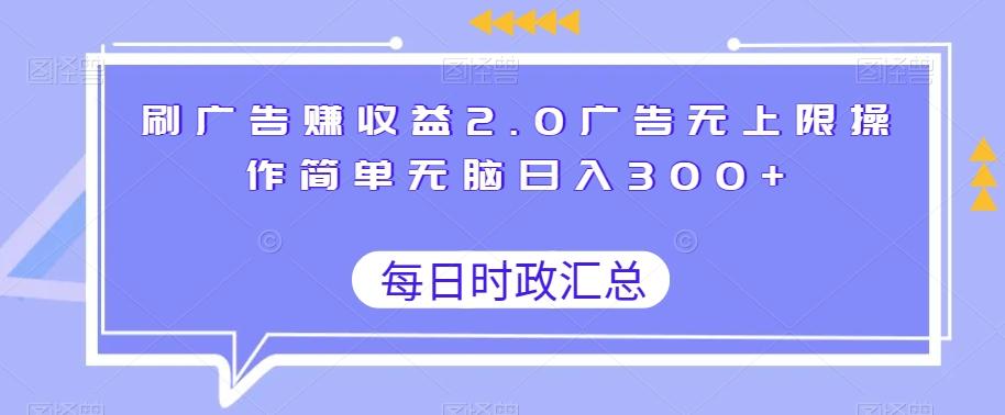 刷广告赚收益2.0广告无上限操作简单无脑日入300+-金易项目网