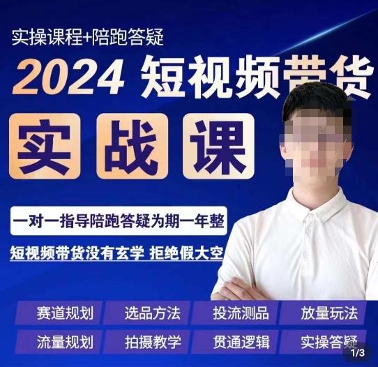 果哥·2024短视频带货实操课，​赛道规划/选品方法/投流测品/放量玩法/流量规划/拍摄教学-金易项目网