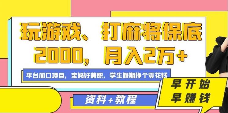 玩游戏、打麻将保底2000，月入2万+，平台风口项目【揭秘】-金易项目网