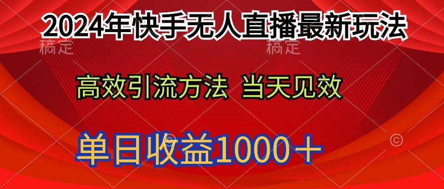 (9703期)2024年快手无人直播最新玩法轻松日入1000＋-金易项目网