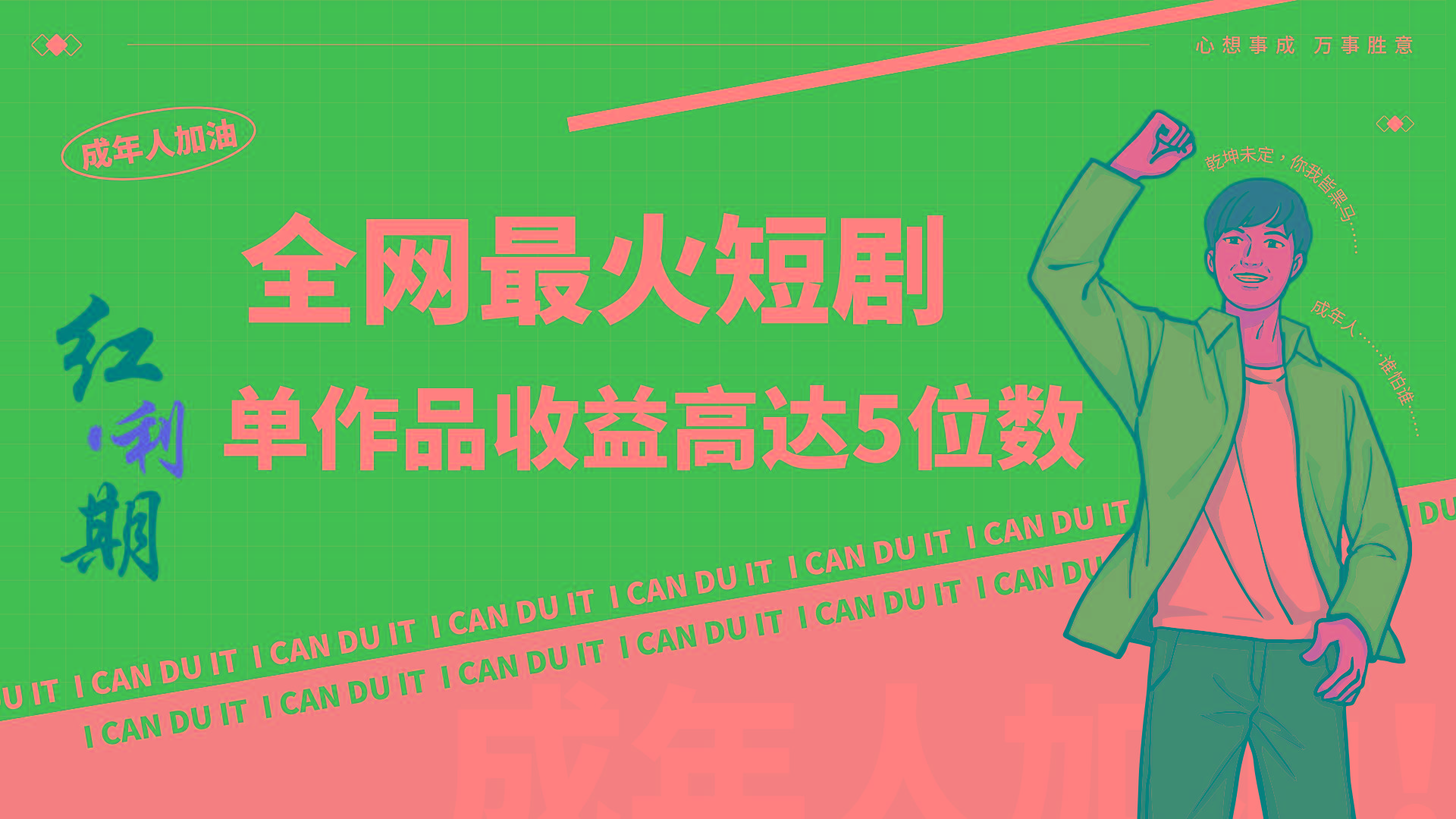 一刀不剪！2024最火短剧创业小白宝妈的福音副业月入万＋不是事-金易项目网