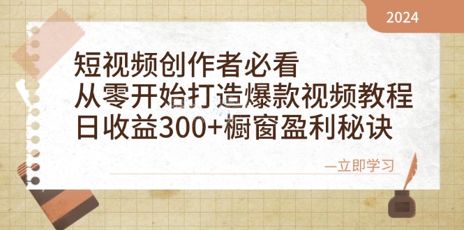 短视频创作者必看：从零开始打造爆款视频教程，日收益300+橱窗盈利秘诀-金易项目网