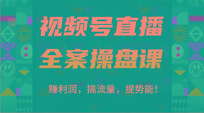 视频号直播全案操盘课：赚利润，搞流量，提势能！(16节课)-金易项目网
