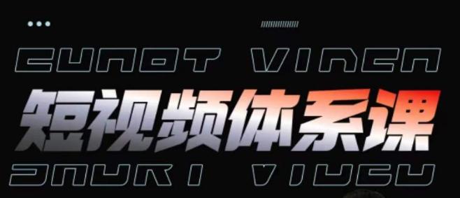 短视频完整知识体系课，一次性搞懂短视频，运营手法、内容制作、投放技巧项目玩法-金易项目网