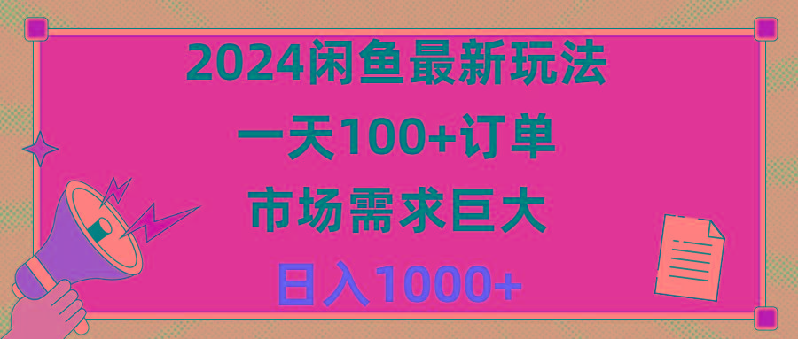 2024闲鱼最新玩法，一天100+订单，市场需求巨大，日入1400+-金易项目网