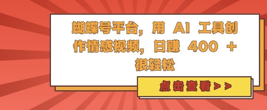 蝴蝶号平台，用 AI 工具创作情感视频，日入4张很轻松【揭秘】-金易项目网
