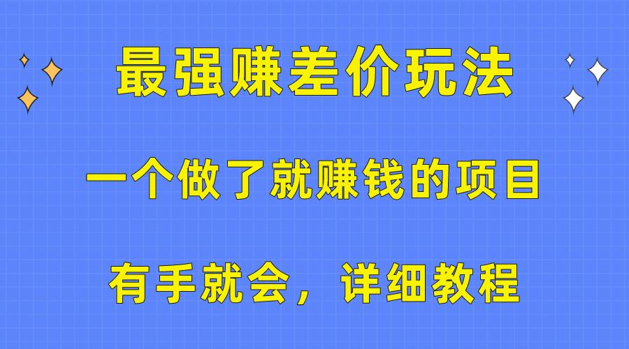 一个做了就赚钱的项目，最强赚差价玩法，有手就会，详细教程-金易项目网