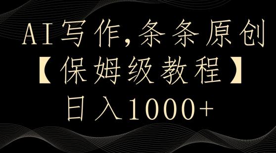 AI写作3.0，条条原创，多平台发布，新手也可日入400+【揭秘】-金易项目网