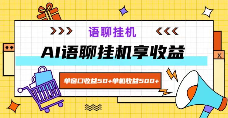 ai语聊，单窗口收益50+，单机收益500+，无脑挂机无脑干！-金易项目网