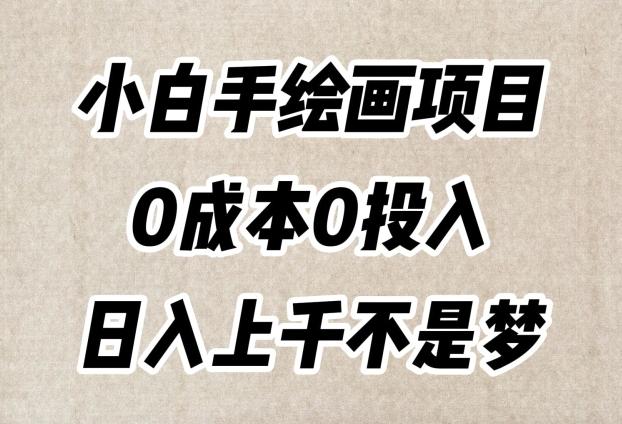 小白手绘画项目，简单无脑，0成本0投入，日入上千不是梦【揭秘】-金易项目网
