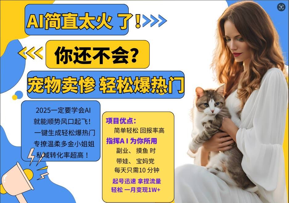 小红书AI宠物卖惨打工项目，一键生成轻松爆热门，专撩温柔多金小姐姐，私域转化率超高-金易项目网
