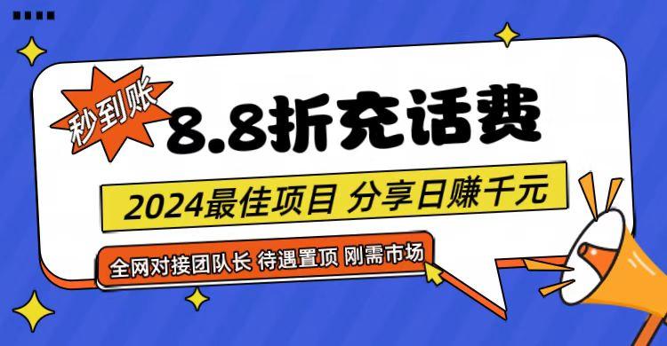 【享购App】8.8折充值话费，轻松日入千元，管道收益无上限，全网对接团队长-金易项目网