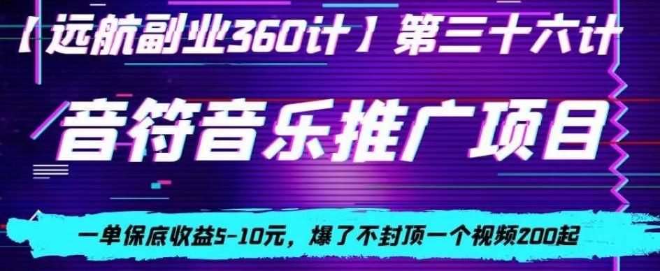 音符音乐推广项目，一单保底收益5-10元，爆了不封顶一个视频200起-金易项目网