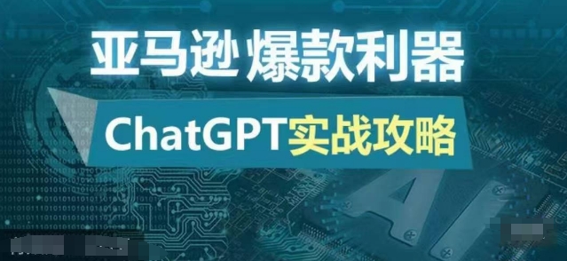 亚马逊爆款利器：ChatGPT实战攻略，以最低的成本和最高的效率打造日出百单的爆品-金易项目网