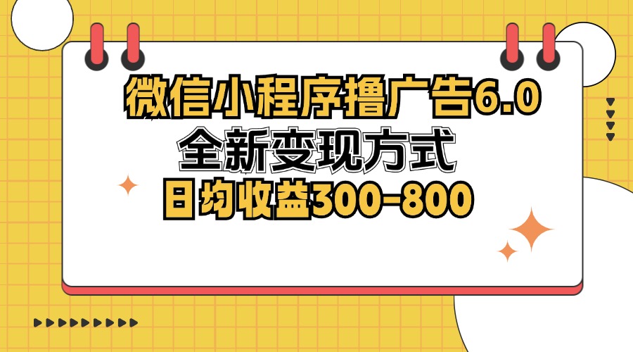 微信小程序撸广告6.0，全新变现方式，日均收益300-800-金易项目网