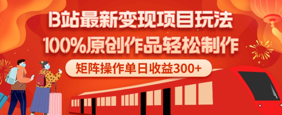B站最新变现项目玩法，100%原创作品轻松制作，矩阵操作单日收益300+-金易项目网