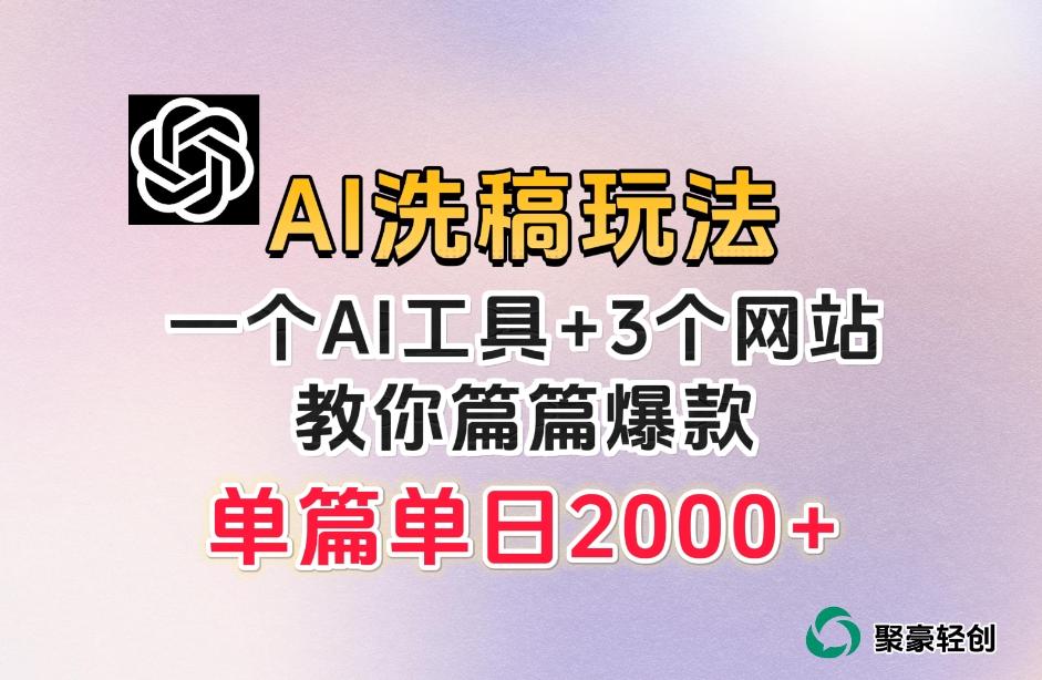 微头条AI洗稿流玩法，篇篇爆款，日稳定300+【揭秘】-金易项目网