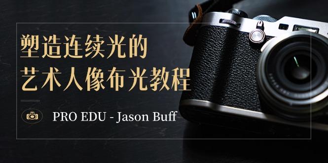 PRO EDU – Jason Buff 塑造连续光的艺术人像布光教程-15节课-中英字幕-金易项目网