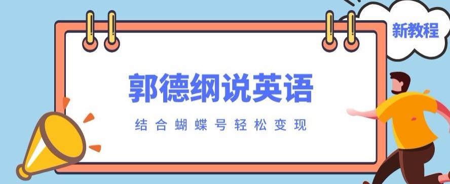 最近爆火的郭德纲说英语视频制作教程，配合蝴蝶号轻松撸收益-金易项目网