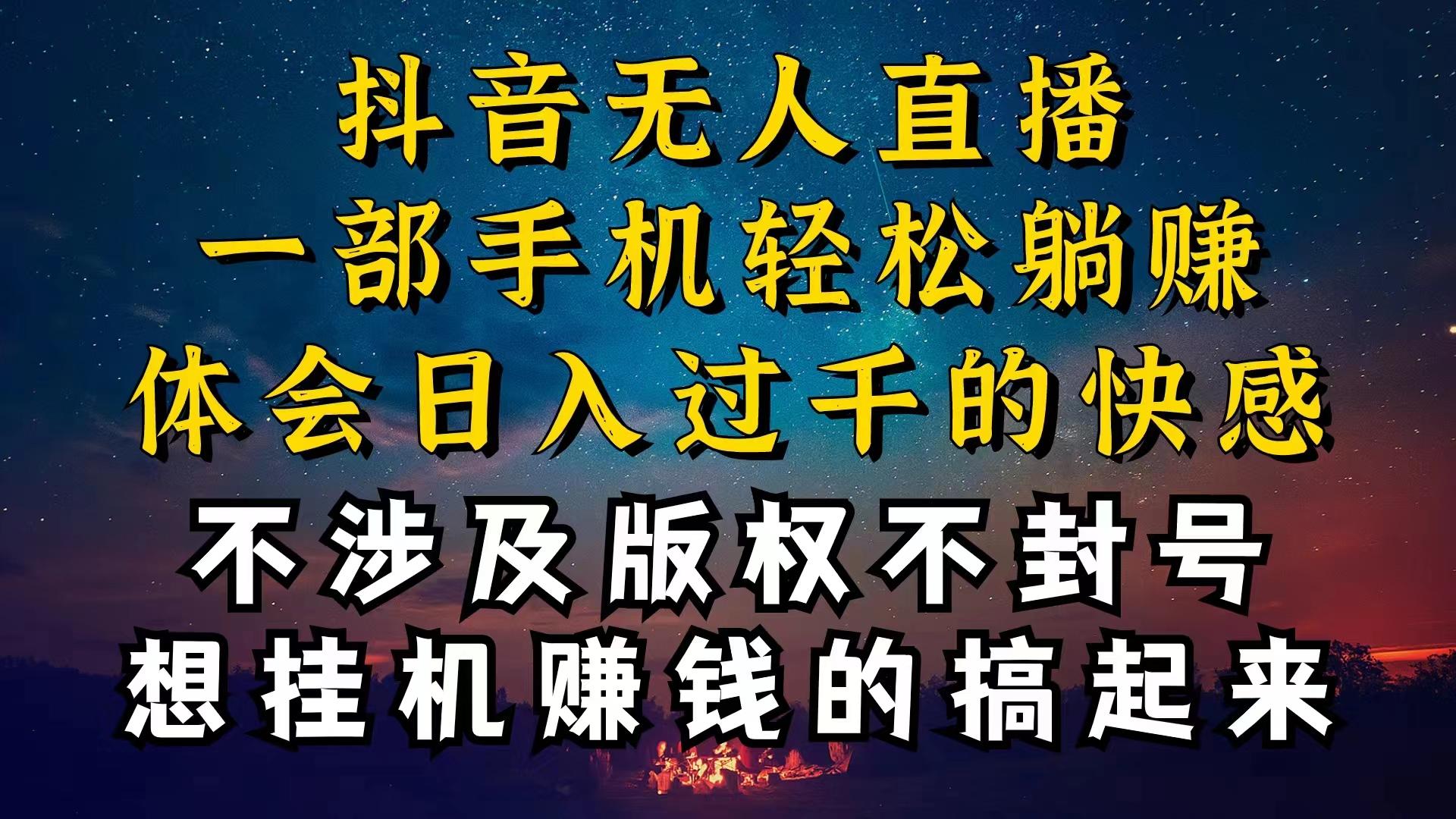 抖音无人直播技巧揭秘，为什么你的无人天天封号，我的无人日入上千，还…-金易项目网