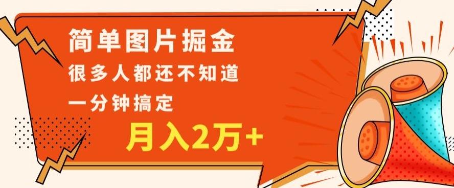 利用图片掘金，月入2万+，0基础也可以操作，一分钟搞定-金易项目网