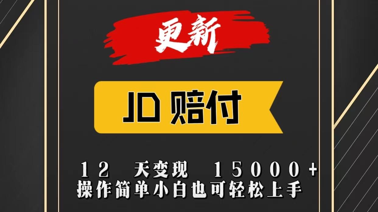 JD暴力掘金12天变现15000+操作简单小白也可轻松上手-金易项目网