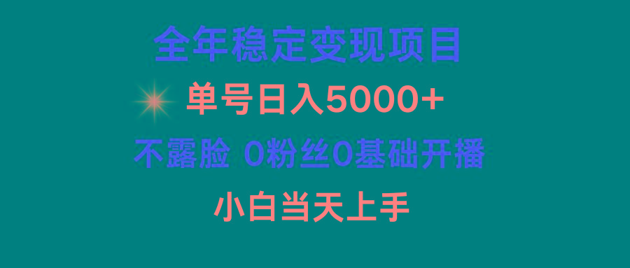 (9798期)小游戏月入15w+，全年稳定变现项目，普通小白如何通过游戏直播改变命运-金易项目网