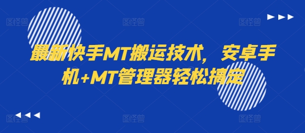 最新快手MT搬运技术，安卓手机+MT管理器轻松搞定-金易项目网