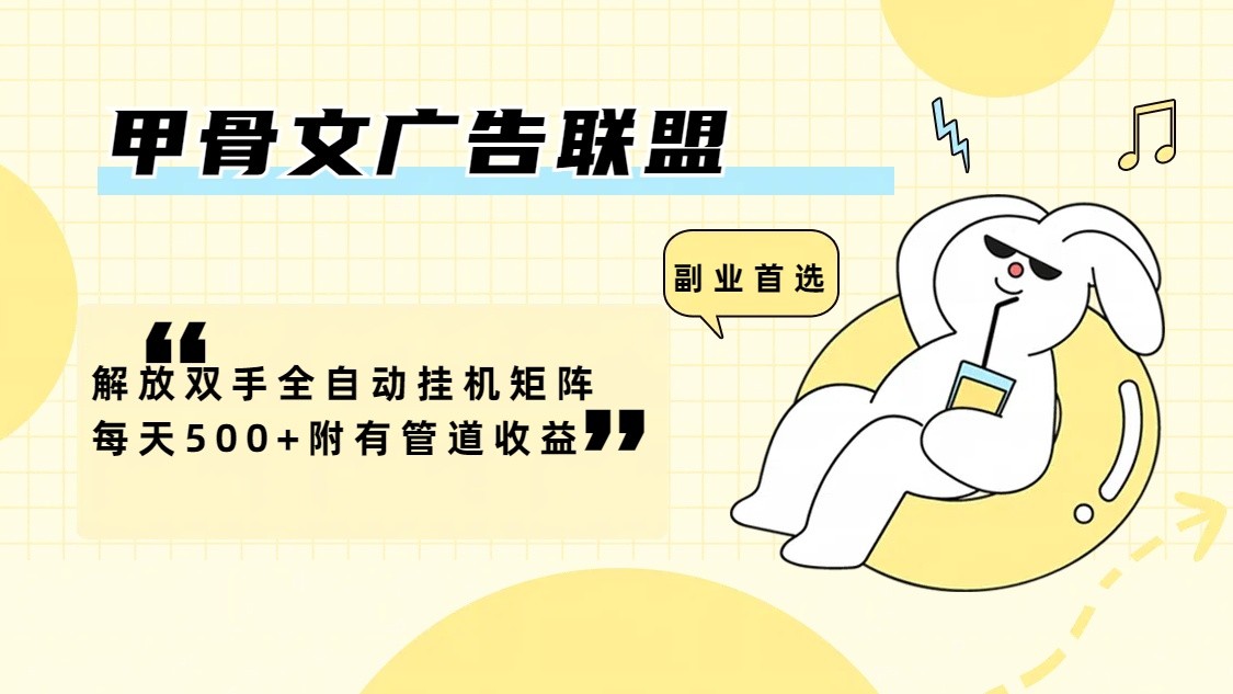 甲骨文广告联盟解放双手全自动挂机矩阵每天500+附有管道收益-金易项目网