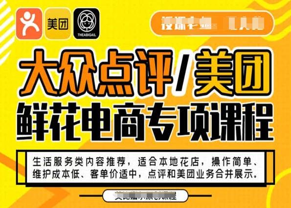 大众点评/美团鲜花电商专项课程，操作简单、维护成本低、客单价适中，点评和美团业务合并展示-金易项目网
